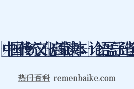 中国传统文化启蒙读本：论语孟子造句是什么意思的图片
